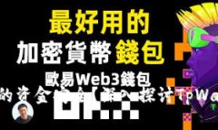  如何确保你的资金安全？深入探讨TpWallet的安全