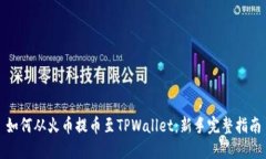 如何从火币提币至TPWallet：新手完整指南