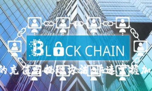 揭秘以太坊钱包的充值与提现方法：快速掌握加密货币的流动性！