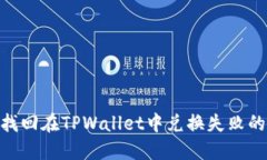 如何找回在TPWallet中兑换失败的TRX？