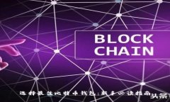 选择最佳比特币钱包：新手必读指南