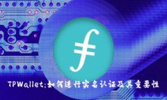 TPWallet：如何进行实名认证及其重要性