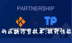 全面解析比特币钱包的区块修剪技术：提升性能