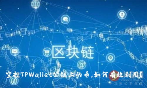 空投TPWallet公链上的币，如何有效利用？