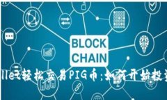 利用TPWallet轻松交易PIG币：如何开始投资加密货币
