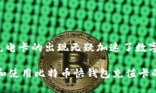 快速充电，比特币快钱包充值卡的全新体验
比特币, 充值卡, 快钱包/guanjianci

引言：数字货币的崛起与快捷支付的需求
随着比特币等数字货币的迅速崛起，越来越多的人开始关注这一新兴领域。比特币作为一种去中心化的虚拟货币，不仅在投资上备受青睐，更在日常消费中展现出其独特的价值。然而，使用比特币进行消费、转账却常常面临一些障碍，其中最为明显的便是如何快速、方便地进行充值。比特币快钱包充值卡的出现，恰好填补了这一市场空缺，为用户提供了全新的便利体验。

什么是比特币快钱包充值卡？
比特币快钱包充值卡是一种用于向比特币钱包充值的预付卡。这种充值卡通常以物理或电子卡的形式存在，用户可以通过购买这些卡片，将其兑换为相应数量的比特币，快速实现钱包内部的资金补充。充值卡的特点是操作简单，用户只需通过扫描二维码或者输入充值码，即可迅速将资金转入比特币钱包中，省去繁琐的交易步骤。

比特币快钱包充值卡的优势
比特币快钱包充值卡的优势主要体现在以下几个方面：
ul
listrong快速便捷/strong：用户无需了解复杂的交易流程，只需按照指示进行简单操作即可完成充值。/li
listrong匿名性/strong：充值卡的使用往往不需要进行个人信息验证，能够有效保护用户隐私。/li
listrong多样化的购买渠道/strong：比特币快钱包充值卡可以通过多种渠道购买，包括线上商城、便利店等，满足用户的多样需求。/li
listrong安全性/strong：充值卡在购买过程中，用户不需直接暴露自己的比特币钱包地址，降低了被攻击的风险。/li
/ul

比特币快钱包充值卡的适用场景
比特币快钱包充值卡适用于多种场景，包括但不限于：
ul
listrong日常消费/strong：用户可以通过充值卡快速向自己的比特币钱包充值，以便于在商家处使用比特币进行消费。/li
listrong投资理财/strong：对于投资者而言，通过充值卡快速充值可以更方便地进行比特币投资，抓住市场的短期机会。/li
listrong礼物赠送/strong：充值卡也可以作为一种新颖的礼品，赠送给朋友或家人，让他们体验比特币的魅力。/li
listrong国际转账/strong：在需要进行跨国转账时，比特币快钱包充值卡能够帮助用户便捷地完成资金转移，降低中介费用。/li
/ul

如何购买比特币快钱包充值卡？
购买比特币快钱包充值卡的渠道非常多样化，用户可以根据自己的需求选择合适的购买方式：
ul
listrong线上购买/strong：许多数字货币交易所或专门的充值卡平台提供线上购买服务，用户只需注册账户，选择充值卡面额进行购买。/li
listrong线下购买/strong：很多便利店、超市均有提供比特币快钱包充值卡，用户可以在店内直接购买，操作便捷。/li
listrong赠品活动/strong：一些钱包服务商或交易平台会定期推出充值卡赠送活动，用户可以通过参与活动获得充值卡。/li
/ul

比特币快钱包充值卡的使用方法
使用比特币快钱包充值卡十分简单，具体步骤如下：
ol
listrong获取充值卡/strong：无论是线下购买还是线上购买，确保获得合法有效的充值卡。/li
listrong登录比特币快钱包/strong：打开比特币快钱包应用，确保已经注册并完成身份验证。/li
listrong选择充值功能/strong：在钱包应用中找到充值选项，选择使用充值卡进行充值。/li
listrong输入充值码/strong：根据充值卡上的指示，输入相应的充值码，或扫描二维码进行充值。/li
listrong确认充值/strong：确认充值信息无误后，点击确认，资金将迅速到账。/li
/ol

比特币快钱包充值卡的未来发展趋势
随着区块链技术的不断发展与数字货币市场的日益成熟，比特币快钱包充值卡的应用前景非常广阔，可能呈现出的发展趋势包括：
ul
listrong智能合约的应用/strong：未来可能会有更多的充值卡结合智能合约技术，实现更高效和安全的交易。/li
listrong多样化的支付方式/strong：除了比特币，未来可能会有更多数字货币充值卡的推出，促进不同币种间的互通。/li
listrong用户体验的/strong：为了迎合用户需求，充值卡的操作体验将不断进行，以提供更加便捷的充值流程。/li
listrong合作拓展/strong：与更多商家、平台的合作，将使得比特币快钱包充值卡的应用场景更加广泛，从消费到投资，全面覆盖。/li
/ul

相关问题一：比特币快钱包充值卡是否安全？
安全性是用户在选择任何金融产品时最为关心的问题之一。比特币快钱包充值卡的安全性可以从多个方面进行分析：
ul
listrong匿名性与保护隐私/strong：使用比特币快钱包充值卡可以有效避免直接暴露个人信息。在某些情况下，用户在充值时并不需要提供详细的身份证明，这样就降低了信息泄露的风险。/li
listrong防止欺诈/strong：正规渠道购买的充值卡一般都有防伪措施，例如序列号、二维码等，用户可以通过官方网站进行验证，从而确保充值卡的真实性，避免买到假卡。/li
listrong交易的安全性/strong：比特币本身基于区块链技术，交易记录不可篡改，而快钱包充值卡作为补充工具，在交易时使用的二维码、输入的充值码等信息一般也具备一定的加密保护。/li
/ul
因此，从以上多个方面来看，比特币快钱包充值卡在安全性方面能够提供比较高的保障。但是用户在使用时仍需保持警惕，避免在不可信的渠道上进行交易，以防上当受骗。

相关问题二：比特币快钱包充值卡的费用是多少？
比特币快钱包充值卡的费用一般由充值卡面额、购买渠道以及可能的手续费共同决定：
ul
listrong充值卡面额/strong：用户在选择充值卡时，可以根据自身需要选择的面额，面额越高的卡通常单张费用也会相对较高。/li
listrong购买渠道的差异/strong：在一些大型在线平台购买，可能会有促销活动或折扣，而在某些实体店购买，价格可能会高于线上价格。/li
listrong手续费/strong：某些平台在充值时可能收取一定的手续费，用户在购买前务必要了解清楚相应的收费标准，以免产生额外支出。/li
/ul
总的来说，比特币快钱包充值卡的费用并没有固定值，用户在购买时可以依据具体情况选择合适的面额和渠道。此外，随着市场的发展，相关费用也可能会有所波动，用户可以通过关注市场动态做出合理的决策。

相关问题三：如何选择合适的比特币快钱包充值卡？
在选择比特币快钱包充值卡时，用户可以从多个方面进行评估，以确保选择到适合自己需求的产品：
ul
listrong充值卡的面额/strong：用户在选择时首先要考虑自己需要充值的金额，避免选择面额过大或过小的充值卡。/li
listrong购买渠道的信誉/strong：确保选择正规渠道进行购买，例如知名的交易所或认证的在线平台。可以通过网络评价、用户反馈来了解渠道的信誉度。/li
listrong使用体验/strong：了解充值卡的使用方法和流程，选择操作简单、界面友好的产品，这样可以在实际使用中减少不必要的麻烦。/li
listrong附加价值/strong：一些充值卡可能会附带额外的福利，例如积分、优惠券等，用户可以考虑这些额外价值以增加使用的收益。/li
/ul
综合考虑上述因素，用户在选择比特币快钱包充值卡时可以更有目的、针对性地进行选择，提高充值的便捷性和实用性。

相关问题四：比特币快钱包充值卡是否受法律法规的限制？
比特币快钱包充值卡作为一种新兴的支付工具，其合规性和受法律法规的限制问题也值得关注：
ul
listrong各国法律法规的差异/strong：不同国家对数字货币和相关支付工具的监管政策存在较大差异。一些国家对比特币等数字货币采取鼓励和支持的态度，而另一些国家则对此持谨慎或限制的看法。因此，用户在购买和使用比特币快钱包充值卡时，需了解所在国家的相关法律政策。/li
listrong反洗钱法规/strong：部分地区的法律对数字货币交易有严格的反洗钱要求，例如需要进行身份验证等。用户在购买充值卡时，可能会遭遇相关审查，这一点需特别注意。/li
listrong服务商资质/strong：为了确保交易的安全性与合规性，用户应选择获得合法许可的服务商进行充值卡的购买。正规机构通常会提供必要的合规证书和相关信息，以确保交易的合法性。/li
/ul
因此，针对比特币快钱包充值卡的法律法规问题，用户在选择前最好进行充分的调研，确保自己的行为符合当地法律规定，以免产生不必要的法律风险。

总结
比特币快钱包充值卡作为一种新兴的支付工具，凭借其快速便捷、匿名性、安全性等优势，正逐渐受到越来越多用户的青睐。虽然比特币市场依然存在一些波动与风险，但充电卡的出现无疑加速了数字货币的日常应用。在选择与使用时，用户需要关注安全性、费用、法律法规等相关问题，确保在合法合规的前提下充分体验这一新兴支付方式的便利。

随着未来市场的不断发展，比特币快钱包充值卡的应用场景将不断拓展，为用户提供更加丰富的选择，促进数字货币生态的健康成长。希望本篇文章能帮助到有兴趣了解和使用比特币快钱包充值卡的用户，拓展视野，做出更明智的决策。