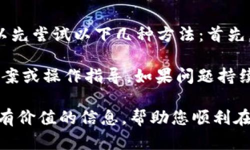 如何在TP Wallet上成功出售鱿鱼币

关键词：TP Wallet, 鱿鱼币, 加密货币交易

接下来，我将围绕“如何在TP Wallet上成功出售鱿鱼币”这一进行详细介绍，并回答相关问题。

导言
随着加密货币的普及，越来越多的用户选择使用各种钱包和交易平台来管理他们的数字资产。在众多钱包中，TP Wallet因其用户友好、功能齐全而受到了广泛使用。尤其在出售像鱿鱼币这样的新兴代币时，了解操作流程显得尤为重要。

鱿鱼币（Squid Game Token）作为一个基于区块链的代币，受到许多投资者的关注。它的价格波动较大，如何在合适的时机出售成了很多持币者关注的话题。本文将详细介绍如何在TP Wallet上成功出售鱿鱼币，以及相关的常见问题。

第一部分：在TP Wallet上出售鱿鱼币的步骤
在TP Wallet上出售鱿鱼币的步骤可以分为几个关键环节，这里将为大家详细讲解每一个步骤，确保用户能够顺利进行交易。

h41. 创建并设置TP Wallet/h4
首先，如果你还没有TP Wallet，需在官方网站或应用商店下载并安装。如果已经安装，可以跳过这一步。安装后，打开TP Wallet，按照提示完成钱包的创建，包括设置安全密码、备份助记词等。确保将助记词妥善保管，不要随意分享，以确保钱包安全。

h42. 导入鱿鱼币/h4
在钱包中，你需要确保已将鱿鱼币的合约地址添加到你的资产列表中。打开TP Wallet，进入“资产”页面，点击“添加”，然后输入鱿鱼币的合约地址（可以从鱿鱼币的官方网站或社区获取）。一旦成功添加，你将能在钱包中看到你的鱿鱼币余额。

h43. 连接交易平台/h4
要出售鱿鱼币，你需要将钱包与一个支持鱿鱼币的交易平台连接。TP Wallet支持多个去中心化交易所（DEX）。选择你信任的平台（如Uniswap、PancakeSwap等），按照指示连接你的TP Wallet。

h44. 发起出售交易/h4
交易平台连接成功后，你可以选择出售鱿鱼币。选择“交易”或“兑换”功能，选择鱿鱼币作为出售的代币，输入你希望出售的数量，并选择你希望兑换的货币（如ETH或USDT）。确认交易细节后，点击“确认”按钮。

h45. 交易确认与资金到账/h4
一旦发起交易，系统会处理你的请求。交易完成后，你的钱包中将显示新的资产余额，确保检查资产是否已到账。如果交易没有成功，可以查看交易记录，以便确保没有错误发生。

第二部分：需要注意的事项
在出售鱿鱼币的过程中，有一些重要事项需要特别注意，以确保交易的顺利和安全。

h41. 价格波动/h4
鱿鱼币是一种较为年轻的代币，其价格可能因市场因素而波动较大。在出售之前，建议用户关注市场动态，通过相关渠道了解其最新行情，以决策出售时机。

h42. 交易手续费/h4
每笔交易都有手续费，这些费用可能因平台而异。在进行交易前，确保了解相关费用，避免在交易时产生不必要的损失。一般去中心化交易所的手续费相对较低，但需要做好资金管理。

h43. 防范风险/h4
在使用TP Wallet或其他加密货币平台时，请务必保持警惕，确保不泄露你的私钥和助记词。同时，确保访问网站为官方渠道，以免上当受骗。此外，尽量开启钱包的双重认证功能来提升安全性。

h44. 了解波动性/h4
随着市场的变化，鱿鱼币的价格可能在短时间内大幅波动。当你准备出售时，建议尽量选择价格稳定，避免因市场波动导致的损失。

第三部分：常见问题解答
在使用TP Wallet出售鱿鱼币的过程中，许多用户可能会面临一些问题。以下是针对几个常见问题的详细解答。

h4问题1：如果忘记了TP Wallet的密码怎么办？/h4
如果你忘记了TP Wallet的密码，可以使用你的助记词或私钥恢复钱包。打开DP Wallet应用，选择“恢复钱包”，然后按照指示输入你的助记词或私钥。请注意，助记词是恢复钱包的唯一凭证，确保在安全的环境下进行这个操作。

如果你的助记词遗失，将无法恢复钱包，所有资产将永久丢失。建议用户在设置钱包时，妥善保管助记词，并将其备份到多个安全地点。

h4问题2：如何判断鱿鱼币的卖出时机？/h4
判断鱿鱼币的卖出时机涉及对市场行情和技术分析的了解。用户可以定期查看加密货币行情的网站，如CoinMarketCap、Coingecko等，了解鱿鱼币的最新价格走势和市场情绪。

此外，可以关注一些加密货币的技术指标，例如相对强弱指数（RSI）、移动平均线（MA）等，帮助判断价格是否处于超买或超卖状态。当指标显示过热时，可能是出售的好时机。

最后，建议跟踪社区新闻和社交媒体动态，这些信息可以帮助你捕捉市场情绪的变化，从而做出更明智的交易决定。

h4问题3：如何避免在交易中被骗？/h4
在加密货币交易中，用户需时刻提高警惕，以免上当受骗。首先，一定要确保使用官方平台和应用程序，下载和安装TP Wallet时，要从官方渠道进行，避免使用第三方提供的链接。

其次，在进行交易时，务必核实交易对方的身份和信誉。一般来说，选择在知名的去中心化交易所（DEX）进行交易，以降低风险。此外，确保始终仔细阅读每笔交易的细节，尤其是涉及的费用和数量，以避免错误。

最后，定期更新钱包和系统的安全软件，并保持良好的网络安全习惯，如使用强密码和定期更换密码。

h4问题4：如果在交易过程中遇到技术问题，该如何解决？/h4
在TP Wallet或其他交易平台上交易时，用户可能会遇到各种技术问题，例如连接错误、交易延迟等。这时，可以先尝试以下几种方法：首先，重启应用程序，重新连接网络，查看网络是否正常。很多时候，简单的重启能解决大部分问题。

此外，用户还可以查看官方支持页面和社区论坛，了解是否有其他用户遇到同样的问题，通常可以找到解决方案或操作指导。如果问题持续，可以通过官方渠道联系客服询问，通常平台会提供相关技术支持。

总结，出售鱿鱼币并非特别复杂，只需按步骤操作，并注意相关事项，就能顺利进行交易。希望本文能为您提供有价值的信息，帮助您顺利在TP Wallet上出售鱿鱼币。