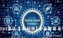 提现到TPWallet最迟多久到账？全面解析与常见问题