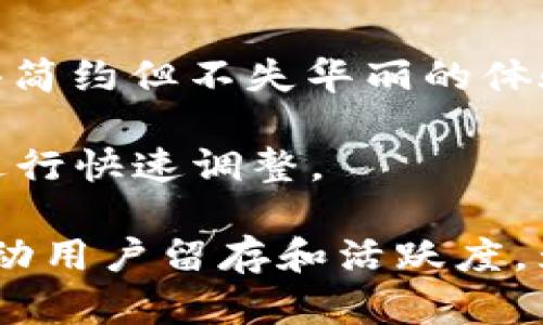 如何选择合适的TPWallet背景色提升用户体验

TPWallet, 用户体验, 背景色选择/guanjianci

在数字资产管理不断演变的今天，TPWallet作为一款功能强大的数字钱包应用，愈发受到用户的欢迎。尤其在界面设计及用户体验上，背景色的选择至关重要。背景色不仅能影响用户的情绪，还可以提升视觉效果和使用效率，从而增加用户粘性。本文将深入探讨如何选择合适的TPWallet背景色，以提升整体用户体验。

背景色对用户体验的影响
背景色在视觉设计中扮演着极其重要的角色。它不仅能够决定应用的整体风格，还可以影响用户的情绪和使用效率。研究显示，颜色能够影响人的心理反应，例如蓝色会让人感觉冷静，绿色代表着安全，而红色则可以激发用户的紧迫感。在TPWallet中，选择合适的背景色将直接影响用户在应用中的体验。

例如，使用柔和的颜色可以使用户感到轻松自在，而过于刺眼的颜色可能会引起视觉疲劳。研究表明，用户在使用产品时，有65%的决策是基于色彩的。因此，TPWallet在背景色的选择上必须谨慎，以便为用户提供最佳的体验。

如何选择TPWallet的背景色
在选择TPWallet的背景色时，需要考虑几个因素，包括用户群体、应用环境、品牌形象和功能特性等。首先，考虑用户群体是关键。年轻用户可能更偏爱明亮、活泼的颜色，而中老年用户则可能更偏向于沉稳、柔和的色调。

应用环境也至关重要。在夜间使用的情况下，深色背景可能会更加舒适，不易造成眼睛疲劳。而在光照强烈的环境中，较浅的背景可能会更容易被看清。

品牌形象同样不可忽视。TPWallet的颜色选择应与其品牌风格保持一致，以确保用户在视觉上能感受到品牌的定位。

当前流行的背景色趋势
随着设计行业的发展，背景色的趋势也在不断变化。目前，渐变色背景在数字钱包应用中变得越来越流行。这种选择不仅提升了界面的层次感，还能给用户带来视觉上的新鲜感。此外，暗色模式也成为了近年来的热门趋势，许多用户在夜间使用应用时更青睐于此模式，因为它能有效减少眼睛的负担。

在选择渐变色时，要确保颜色的搭配是和谐的，避免造成视觉上的混乱。同时，背景色的选择也应当考虑到文字与图标的可读取性，确保用户在任何情况下都能便捷地使用应用。

背景色与交互设计的结合
背景色并不是独立存在的，它需要与交互设计相结合，形成一个完整的用户界面。例如，在功能按键和信息板块的设计上，背景色的选择也应当与之呼应，形成鲜明的对比，使得用户能够一目了然地找到他们需要的功能。

细节设计方面，背景色的柔和程度也有助于提升按钮和图标的可用性。通常情况下，背景色越柔和，交互元素就越容易被识别和操作。

可能的相关问题及深入探讨

1. 如何通过背景色提升用户的留存率？
留存率是衡量一个应用成功与否的重要指标之一。良好的用户体验能够促使用户更频繁地使用TPWallet。通过合理的背景色选择，可以营造出舒适的使用环境，使用户更愿意在应用中花费时间。

首先，建议在应用的初始界面设置温暖或中性背景色，这样可以让用户在使用时感觉更轻松。渐渐地，随着用户的深入使用，通过色彩的层次变化引导他们探索更多功能。例如，在用户完成特定任务后，界面背景色可以稍作变化，给予用户成就感，提升留存率。

其次，基于用户使用数据与反馈，适时调整背景色的选择也是关键。通过收集用户的偏好信息以及他们在使用过程中的反馈，根据不同的用户群体提供个性化的背景色选择，这样可以保持用户的新鲜感，并持续吸引他们的注意力。

2. 如何在不同设备上保持背景色的一致性？
在多设备使用的情况下，如手机、平板和电脑，不同设备之间的显示效果可能会有所差异。因此，在设计TPWallet的背景色时，需确保其能在各种设备上保持良好的显示。首先，建议使用响应式设计的方法，确保背景色和元素在不同分辨率与尺寸下始终保持一致。

其次，可通过色彩测试工具对不同设备进行测试，确保在不同屏幕上的色彩表现达到预期。这包括对亮度、对比度和色彩饱和度等参数进行逐项评估，以保证用户在任何设备上都能获得一致的视觉体验。

3. 背景色对品牌形象有什么影响？
背景色作为品牌视觉形象的重要组成部分，能够直接影响用户对品牌的认知。例如，深色调通常会传达出稳重和信任感，而明亮的颜色可能传达出活泼与创新的形象。因此，在选择TPWallet的背景色时，有必要考虑其对品牌形象的影响。

品牌色彩的一致性亦是非常重要的。背景色的选择需与品牌现有的视觉识别系统保持和谐，避免因颜色不协调而给用户造成困惑。同时，选择能体现品牌价值观和使命的颜色，能够有效增强用户对品牌的认同感和忠诚度。

例如，如果TPWallet希望在用户中树立可信赖的形象，选择蓝色作为主色调，再搭配舒适的背景色，则能帮助实现这一目标。保持视觉形象的一致性，不仅能够提高用户对品牌的识别度，还能在市场中形成良好的口碑。

4. 未来的背景色设计趋势会如何发展？
随着技术的进步和用户审美的变化，背景色的设计趋势也在不断演化。未来，透视性和平面设计风格可能会受到更多关注，用户更希望在视觉上获得简约但不失华丽的体验。此时，干净利落的背景色和精致的图形相结合将会成为一种新的趋势。

此外，人工智能的兴起也可能影响背景色的选择。依赖于AI的算法，用户可能会获得个性化的界面体验，背景色也将会根据用户的偏好和使用习惯进行快速调整。

综合来看，背景色的选择在TPWallet的设计中占据着极其重要的位置。通过合理的背景色设计，不仅能够增强用户体验，还能提升品牌形象，进而推动用户留存和活跃度，为TPWallet的成功建立坚实的基础。