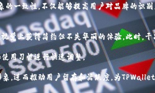 如何选择合适的TPWallet背景色提升用户体验

TPWallet, 用户体验, 背景色选择/guanjianci

在数字资产管理不断演变的今天，TPWallet作为一款功能强大的数字钱包应用，愈发受到用户的欢迎。尤其在界面设计及用户体验上，背景色的选择至关重要。背景色不仅能影响用户的情绪，还可以提升视觉效果和使用效率，从而增加用户粘性。本文将深入探讨如何选择合适的TPWallet背景色，以提升整体用户体验。

背景色对用户体验的影响
背景色在视觉设计中扮演着极其重要的角色。它不仅能够决定应用的整体风格，还可以影响用户的情绪和使用效率。研究显示，颜色能够影响人的心理反应，例如蓝色会让人感觉冷静，绿色代表着安全，而红色则可以激发用户的紧迫感。在TPWallet中，选择合适的背景色将直接影响用户在应用中的体验。

例如，使用柔和的颜色可以使用户感到轻松自在，而过于刺眼的颜色可能会引起视觉疲劳。研究表明，用户在使用产品时，有65%的决策是基于色彩的。因此，TPWallet在背景色的选择上必须谨慎，以便为用户提供最佳的体验。

如何选择TPWallet的背景色
在选择TPWallet的背景色时，需要考虑几个因素，包括用户群体、应用环境、品牌形象和功能特性等。首先，考虑用户群体是关键。年轻用户可能更偏爱明亮、活泼的颜色，而中老年用户则可能更偏向于沉稳、柔和的色调。

应用环境也至关重要。在夜间使用的情况下，深色背景可能会更加舒适，不易造成眼睛疲劳。而在光照强烈的环境中，较浅的背景可能会更容易被看清。

品牌形象同样不可忽视。TPWallet的颜色选择应与其品牌风格保持一致，以确保用户在视觉上能感受到品牌的定位。

当前流行的背景色趋势
随着设计行业的发展，背景色的趋势也在不断变化。目前，渐变色背景在数字钱包应用中变得越来越流行。这种选择不仅提升了界面的层次感，还能给用户带来视觉上的新鲜感。此外，暗色模式也成为了近年来的热门趋势，许多用户在夜间使用应用时更青睐于此模式，因为它能有效减少眼睛的负担。

在选择渐变色时，要确保颜色的搭配是和谐的，避免造成视觉上的混乱。同时，背景色的选择也应当考虑到文字与图标的可读取性，确保用户在任何情况下都能便捷地使用应用。

背景色与交互设计的结合
背景色并不是独立存在的，它需要与交互设计相结合，形成一个完整的用户界面。例如，在功能按键和信息板块的设计上，背景色的选择也应当与之呼应，形成鲜明的对比，使得用户能够一目了然地找到他们需要的功能。

细节设计方面，背景色的柔和程度也有助于提升按钮和图标的可用性。通常情况下，背景色越柔和，交互元素就越容易被识别和操作。

可能的相关问题及深入探讨

1. 如何通过背景色提升用户的留存率？
留存率是衡量一个应用成功与否的重要指标之一。良好的用户体验能够促使用户更频繁地使用TPWallet。通过合理的背景色选择，可以营造出舒适的使用环境，使用户更愿意在应用中花费时间。

首先，建议在应用的初始界面设置温暖或中性背景色，这样可以让用户在使用时感觉更轻松。渐渐地，随着用户的深入使用，通过色彩的层次变化引导他们探索更多功能。例如，在用户完成特定任务后，界面背景色可以稍作变化，给予用户成就感，提升留存率。

其次，基于用户使用数据与反馈，适时调整背景色的选择也是关键。通过收集用户的偏好信息以及他们在使用过程中的反馈，根据不同的用户群体提供个性化的背景色选择，这样可以保持用户的新鲜感，并持续吸引他们的注意力。

2. 如何在不同设备上保持背景色的一致性？
在多设备使用的情况下，如手机、平板和电脑，不同设备之间的显示效果可能会有所差异。因此，在设计TPWallet的背景色时，需确保其能在各种设备上保持良好的显示。首先，建议使用响应式设计的方法，确保背景色和元素在不同分辨率与尺寸下始终保持一致。

其次，可通过色彩测试工具对不同设备进行测试，确保在不同屏幕上的色彩表现达到预期。这包括对亮度、对比度和色彩饱和度等参数进行逐项评估，以保证用户在任何设备上都能获得一致的视觉体验。

3. 背景色对品牌形象有什么影响？
背景色作为品牌视觉形象的重要组成部分，能够直接影响用户对品牌的认知。例如，深色调通常会传达出稳重和信任感，而明亮的颜色可能传达出活泼与创新的形象。因此，在选择TPWallet的背景色时，有必要考虑其对品牌形象的影响。

品牌色彩的一致性亦是非常重要的。背景色的选择需与品牌现有的视觉识别系统保持和谐，避免因颜色不协调而给用户造成困惑。同时，选择能体现品牌价值观和使命的颜色，能够有效增强用户对品牌的认同感和忠诚度。

例如，如果TPWallet希望在用户中树立可信赖的形象，选择蓝色作为主色调，再搭配舒适的背景色，则能帮助实现这一目标。保持视觉形象的一致性，不仅能够提高用户对品牌的识别度，还能在市场中形成良好的口碑。

4. 未来的背景色设计趋势会如何发展？
随着技术的进步和用户审美的变化，背景色的设计趋势也在不断演化。未来，透视性和平面设计风格可能会受到更多关注，用户更希望在视觉上获得简约但不失华丽的体验。此时，干净利落的背景色和精致的图形相结合将会成为一种新的趋势。

此外，人工智能的兴起也可能影响背景色的选择。依赖于AI的算法，用户可能会获得个性化的界面体验，背景色也将会根据用户的偏好和使用习惯进行快速调整。

综合来看，背景色的选择在TPWallet的设计中占据着极其重要的位置。通过合理的背景色设计，不仅能够增强用户体验，还能提升品牌形象，进而推动用户留存和活跃度，为TPWallet的成功建立坚实的基础。