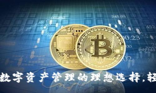 :
小金库钱包：数字资产管理的理想选择，轻松掌控USDT