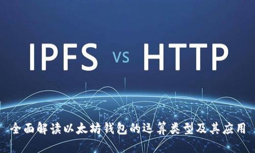 全面解读以太坊钱包的运算类型及其应用
