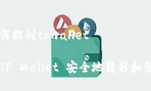 狗狗币如何提到tpwallet

如何通过TP Wallet 安全地转移和管理狗狗币