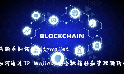 狗狗币如何提到tpwallet

如何通过TP Wallet 安全地转移和管理狗狗币