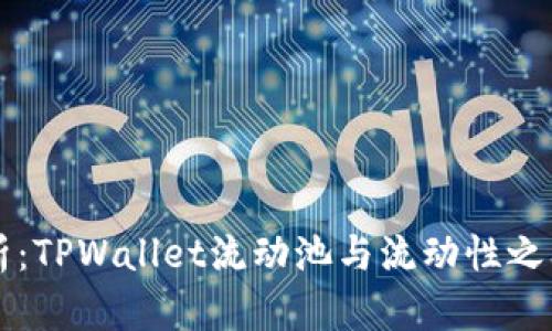 深入解析：TPWallet流动池与流动性之间的区别