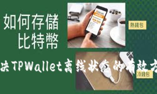 解决TPWallet离线状态的有效方法