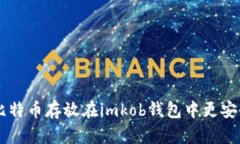 为什么将比特币存放在imkob钱包中更安全、更方便