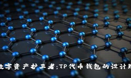: 打造你的数字资产护卫者：TP代币钱包的设计理念与实用性