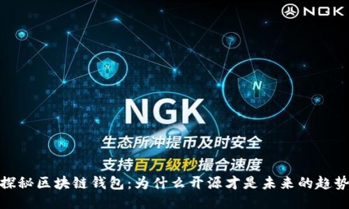 探秘区块链钱包：为什么开源才是未来的趋势