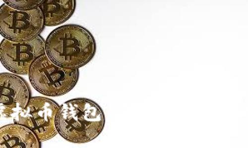 选择最佳iPhone虚拟币钱包：安全、方便与功能性的完美结合