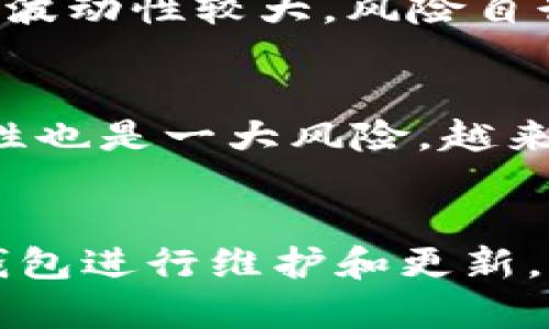 如何选择安全的USDT钱包：全面指南

USDT钱包, 安全性, 数字资产/guanjianci

引言
随着数字货币的普及，USDT（泰达币）作为一种以美元为基础的稳定币，受到了越来越多投资者的青睐。然而，随着投资者的增加，保护数字资产安全的重要性也越发凸显。选择一个安全的USDT钱包成为了每个投资者必须面对的课题。本文将详细探讨如何选择安全的USDT钱包，并提供一些实用的建议，以及常见的问题解答。

1. USDT钱包的类型
USDT钱包主要分为两大类：热钱包与冷钱包。

h4热钱包/h4
热钱包是指在线钱包，能够随时接入网络，方便用户进行交易和管理。优点是使用方便，适合频繁交易的用户。然而，由于始终连接网络，这类钱包的安全风险也较大，容易受到黑客攻击或网络钓鱼的威胁。

h4冷钱包/h4
冷钱包是离线钱包，通常是硬件设备或纸质钱包。冷钱包确保用户私钥不与互联网连接，因此安全性极高。在长时间保存数字资产时，冷钱包是一个理想的选择。然而，使用冷钱包进行交易时，操作会相对繁琐，适合不常进行交易的用户。

2. 安全选择标准
选择安全的USDT钱包时，可以考虑以下几个标准：

h42.1 开源性/h4
开源钱包的代码可以被任何人审计，若存在安全漏洞，社区会及时发现。基于透明性，开源钱包通常被视为更安全的选择。

h42.2 私钥控制/h4
好的USDT钱包应该允许用户控制自己的私钥，确保没有第三方可以随意访问或使用用户的资金。选择能够让用户完全拥有私钥的钱包可以大大提升安全性。

h42.3 安全功能/h4
一些优秀的钱包提供额外的安全功能，比如双因素认证（2FA）、交易确认、地址白名单等。这些功能可以在一定程度上防止不法分子的攻击。

h42.4 用户口碑与评价/h4
在选择钱包时，了解其他用户的体验和评价非常重要。可以通过社区论坛、社交媒体、评价网站等渠道了解 wallet 的安全性和用户体验。

3. 推荐的USDT钱包
以下是一些安全性较高的USDT钱包推荐：

h43.1 Ledger Nano S/X（冷钱包）/h4
Ledger硬件钱包是业界知名的冷钱包，支持多种数字货币，包括USDT。其安全性体现在私钥始终离线，具有防篡改功能，适合长期持有者。

h43.2 Trezor（冷钱包）/h4
Trezor也是一款非常流行的硬件钱包，以其高安全性和易于使用而受到广泛欢迎。它支持USDT以及其他多种主流数字货币。

h43.3 Trust Wallet（热钱包）/h4
Trust Wallet是一款开源的移动钱包，支持多种数字货币，包括USDT。它提供了较为强大的安全性和用户体验，是移动用户的不错选择。

h43.4 Exodus（热钱包）/h4
Exodus是一款用户友好的桌面及移动钱包，支持USDT及其他多种数字资产。虽然是热钱包，但其用户界面设计良好，并内置了一个交易所功能，满足用户多样化的需求。

4. 使用USDT钱包的注意事项
在使用USDT钱包时，保留几点注意事项可以进一步增强您的资金安全：

h44.1 定期备份/h4
无论使用什么钱包，确保定期备份您的钱包信息和私钥。以防丢失设备或出现故障而导致无法访问资产。

h44.2 更新钱包软件/h4
定期更新钱包软件及相关安全插件，可以确保您使用的是最新、最安全的版本，及时修复已知的安全漏洞。

h44.3 小额交易/h4
在尝试新的钱包功能、平台或交易所时，可以尝试先进行小额交易，确保交易安全可靠再进行大额交易。

h44.4 谨防网络钓鱼/h4
防止网络钓鱼攻击是维护数字资产安全的重要环节。确保访问官网或应用程序，避免点击来自不可靠来源的链接，并保持对可疑信息的警惕。

5. 常见问题解答

h4问题 1：为什么要选择硬件钱包而不是软件钱包？/h4
硬件钱包和软件钱包各有优缺点，但对于长时间保存资产的用户来说，硬件钱包无疑更安全。其最大优势在于，在没有互联网连接的环境下保存私钥，使其不易受到网络攻击的威胁。软件钱包则有较好的便捷性，适合趋势交易、实时交易的用户。

h4问题 2：如何生成和保留私钥？/h4
在设置钱包时，生成私钥通常会提供字句，用户需要妥善保存。这些字句是私钥的备份，不可泄露给他人。将字句手写并存放在安全的地方是最佳做法，绝对不推荐存放在网络、云存储中，以免被黑客获取。

h4问题 3：USDT和其他加密货币有什么区别？/h4
USDT（Tether）是一种稳定币，其价值与美元1:1挂钩，旨在减少加密货币的价格波动。而许多其他加密货币（如比特币、以太坊）则属于非稳定币，其价格波动性较大，风险自行承担。因此，USDT更适合做为价值贮藏和交易媒介。

h4问题 4：USDT的市场风险和监管风险是什么？/h4
USDT作为稳定币尽管受到市场广泛欢迎，但仍然存在一定风险。首先是市场风险，通过市场波动可能影响USDT的流动性和稳定性。另外，监管的不确定性也是一大风险，越来越多国家针对加密货币实施监管措施，USDT的合法性和合规性需要仔细关注。

结论
在选择USDT钱包时，了解不同钱包类型的优势与风险，及通过上述标准来选择合适的安全钱包，可以有效保护自己的数字资产安全。保持警惕，定期对钱包进行维护和更新，将为您的投资增添了一层安全保障。
