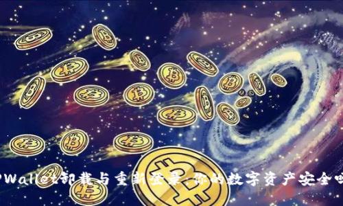 TPWallet卸载与重新登录：你的数字资产安全吗？