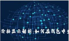 以太坊钱包价格显示解析：如何在钱包中查看E