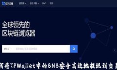如何将TPWallet中的BNB安全高效地提现到交易所