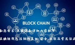 和您分享、关键词和详细内容如下:区块链钱包注