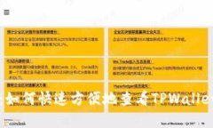 全面解读：如何快速方便地查看TPWallet中的资产