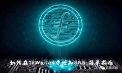 如何在TPWallet中增加BNB：简单指南