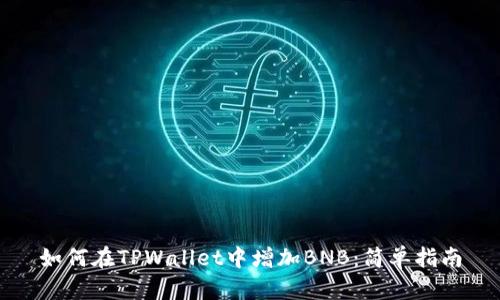 如何在TPWallet中增加BNB：简单指南