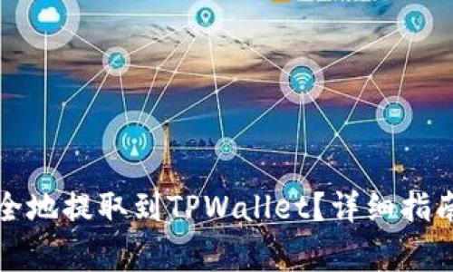如何将欧意币安全地提取到TPWallet？详细指南与常见问题解答