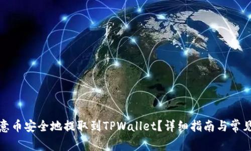 如何将欧意币安全地提取到TPWallet？详细指南与常见问题解答