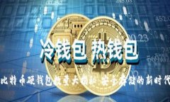 比特币硬钱包数量大揭秘：安全存储的新时代