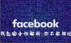 淘宝区块链钱包安全性解析：你不能错过的关键