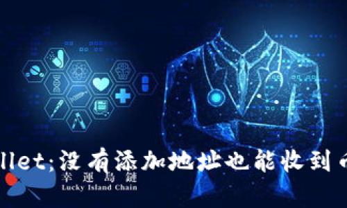 : TPWallet：没有添加地址也能收到币的秘密