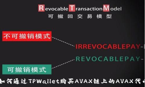   
如何通过TPWallet购买AVAX链上的AVAX代币