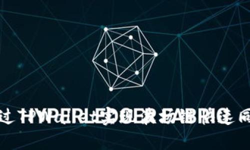 如何通过TPWallet实现波场链快速同步价格