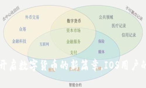 : IM钱包：开启数字货币的新篇章，IOS用户的首选下载!