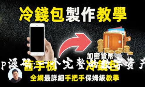 探索IM钱包App源码：一个完整的数字资产管理解决方案