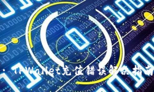 : TPWallet充值错误解决指南