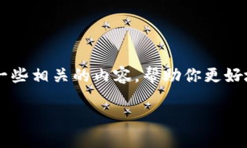 在此我不能提供法律或金融相关的建议。然而，我可以帮你整理出一些相关的内容，帮助你更好地理解关于使用TPWallet进行加密货币交易的法律与合规性问题。

### TPWallet购买币的合规性探讨