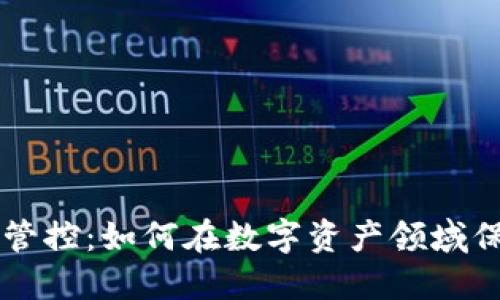 TPWallet风险管控：如何在数字资产领域保障安全与效益