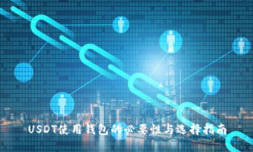 USDT使用钱包的必要性与选择指南