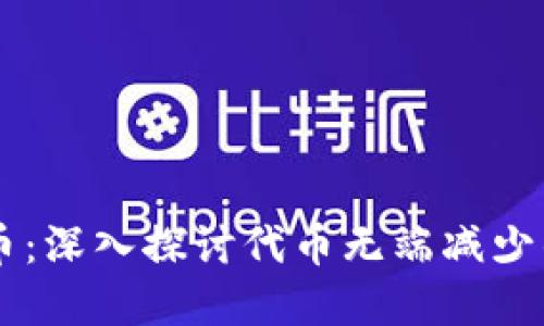 认识TPWallet代币：深入探讨代币无端减少的原因与解决方案
