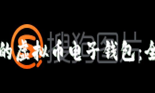 选择最适合你的虚拟币电子钱包：全面对比与分析