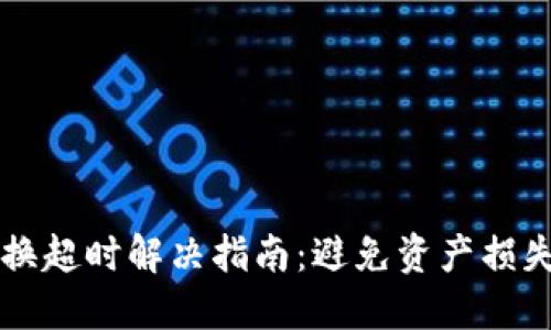 TPWallet兑换超时解决指南：避免资产损失的关键技巧