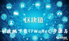 如何安全快捷地下载TPWallet：步骤与注意事项