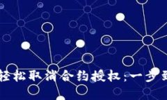 在新版TPWallet中轻松取消合约授权：一步到位的安